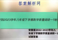 安徽省2022-2023学年八年级下学期教学质量调研一1地理试题答案