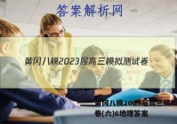 黄冈八模2023届高三模拟测试卷(六)6地理答案