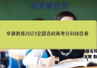 华普教育 2023全国名校高考分科综合卷(三)3文理 数学答案