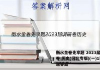 衡水金卷先享题 2023届调研卷 历史(河北专版)(一)1试题答案