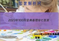 2023年100所金典卷理综七 答案