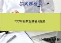 100所名校金典卷3 答案