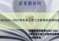 全国名校大联考2022~2023学年高三第三次联考试卷理科综合试题答案