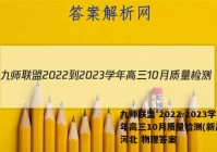 九师联盟 2022-2023学年高三10月质量检测(新高考)河北 物理答案