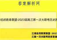 三湘名校教育联盟·2023届高三第一次大联考历史答案