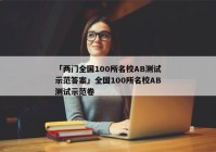 「两门全国100所名校AB测试示范答案」全国100所名校AB测试示范卷