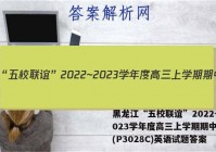 黑龙江“五校联谊”2022~2023学年度高三上学期期中考试(P3028C)英语试题答案