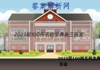 2023届100所名校金典卷三 答案