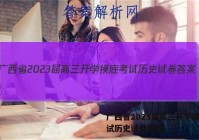 广西省2023届高三开学摸底考试历史试卷答案