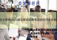 尚文原创 2023届云南名校高考适应性月考试卷(一)1物理试题答案