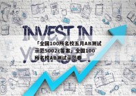 「全国100所名校五月AB测试示范5002c答案」全国100所名校AB测试示范卷