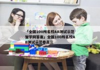 「全国100所名校AB测试示范智学网答案」全国100所名校AB测试示范卷高三