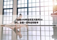 「全国100所名校百万联考3006」全国一百所名校联考