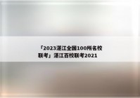 「2023湛江全国100所名校联考」湛江百校联考2021