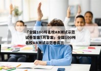 「全国100所名校AB测试示范试卷答案5月答案」全国100所名校AB测试示范卷高三