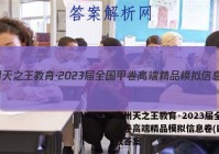 贵州天之王教育·2023届全国甲卷高端精品模拟信息卷(四)理数答案