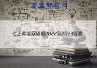 七上英语双语报2022-2023答案