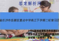 2023届湖南省长沙市岳麓区重点中学高三下学期二轮复习历史综合试卷（含解析）答案