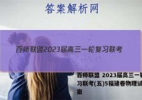 百师联盟 2023届高三一轮复习联考(五)5福建卷物理试题答案