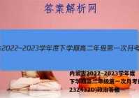 内蒙古2022~2023学年度下学期高二年级第一次月考试题(232432D)政治答案