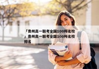 「贵州高一联考全国100所名校」贵州高一联考全国100所名校排名