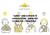「山西高一全国100所名校7月AB测试示范答案」山西省六校2020届高三第一次阶段性测试