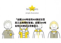 「全国100所名校AB测试示范高三云南理科答案」全国100所名校AB测试示范卷高三