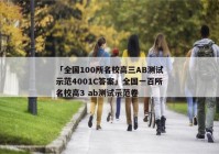 「全国100所名校高三AB测试示范4001C答案」全国一百所名校高3 ab测试示范卷