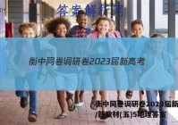 衡中同卷调研卷2023届新高考/新教材(五)5地理答案