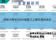 哈师大附中2020级高三上期末考试政治.答案