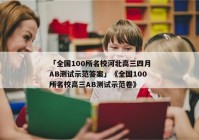 「全国100所名校河北高三四月AB测试示范答案」《全国100所名校高三AB测试示范卷》