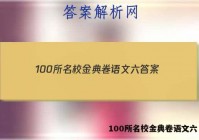 100所名校金典卷语文六 答案