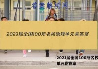 2023届全国100所名校物理单元卷答案