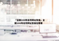 「全国100所名校网址答案」全国100所名校网址答案在哪里