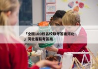 「全国100所名校联考答案河北」河北省联考答案