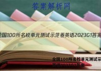全国100所名校单元测试示范卷英语2023G1答案