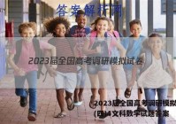 2023届全国高考调研模拟试卷(四)4文科数学试题答案