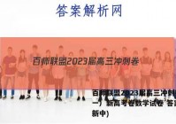 百师联盟2023届高三冲刺卷（一）新高考卷数学试卷 答案(更新中)