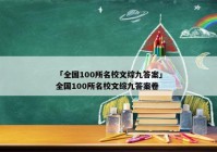 「全国100所名校文综九答案」全国100所名校文综九答案卷