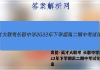 炎德·英才大联考 长郡中学2022年下学期高二期中考试化学答案