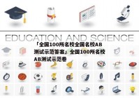「全国100所名校全国名校AB测试示范答案」全国100所名校AB测试示范卷