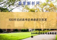 100所名校高考金典卷语文 答案