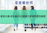 琢名小渔·河北省2023届高三届级阶段性检测(二)数学试题答案