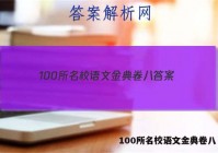 100所名校语文金典卷八 答案