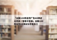 「全国100所名校广东AB测试示范高一答题卡答案」全国100所名校AB测试示范卷高三