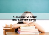 「全国100所名校3月五岳联考理综」五岳联考都有哪些学校