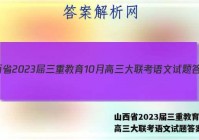 山西省2023届三重教育10月高三大联考语文试题答案