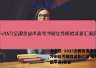 金考卷·2023全国各省市高考冲刺优秀模拟试卷汇编-文数(全国甲卷)答案