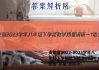 安徽省2022-2023学年八年级下学期教学质量调研一1语文试卷 答案(更新中)