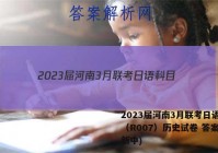 2023届河南3月联考日语科目（R007）历史试卷 答案(更新中)